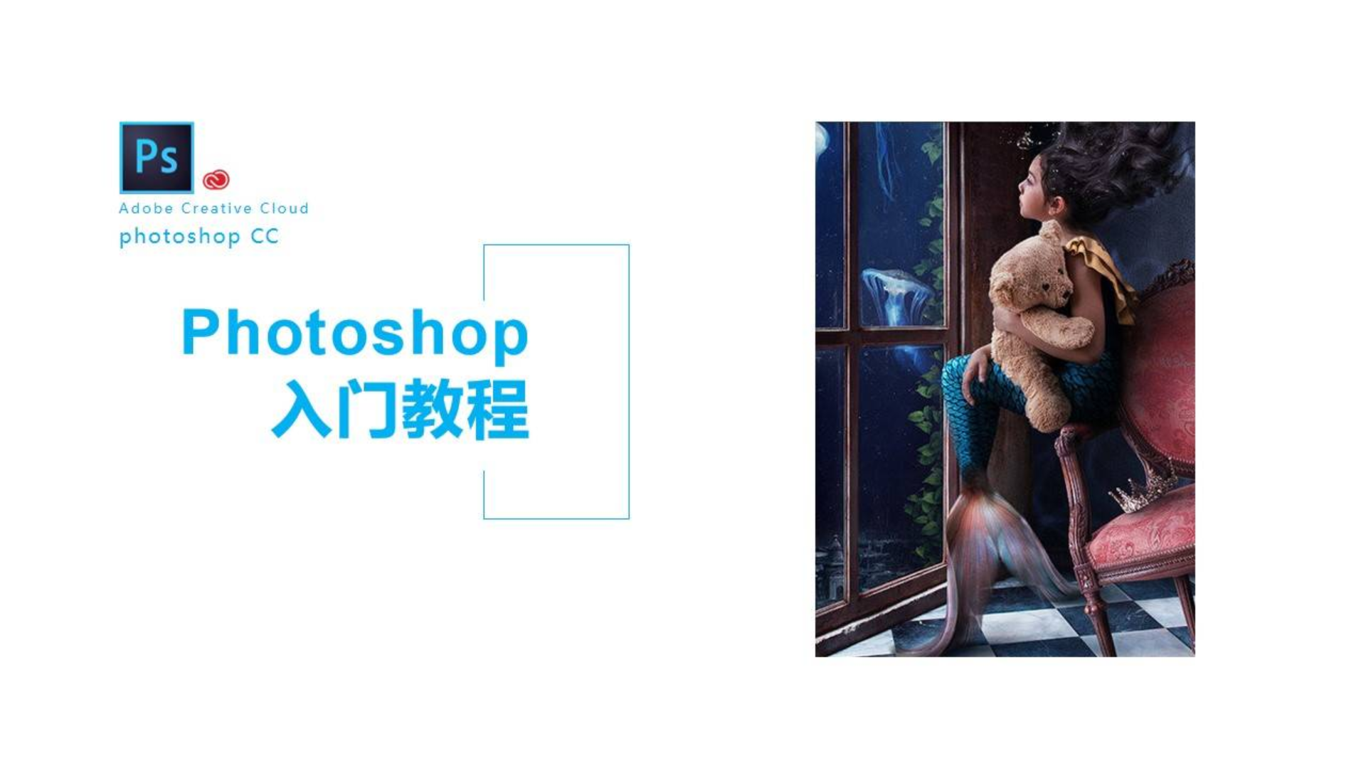 第二章第八课-PS中的蒙版丨PS入门基础丨PS功能使用丨PS教程